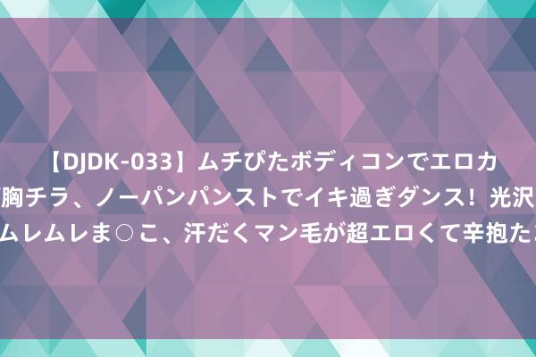【DJDK-033】ムチぴたボディコンでエロカワGALや爆乳お姉さんが胸チラ、ノーパンパンストでイキ過ぎダンス！光沢パンストから透けたムレムレま○こ、汗だくマン毛が超エロくて辛抱たまりまっしぇん！ 2 094期马哥大乐透揣摸奖号：后区号码频次统计