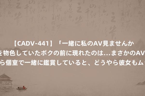 【CADV-441】「一緒に私のAV見ませんか？」個室ビデオ店でAVを物色していたボクの前に現れたのは…まさかのAV女優！？ドキドキしながら個室で一緒に鑑賞していると、どうやら彼女もムラムラしてきちゃったみたいで服を脱いでエロい声を出し始めた？！ 094期江广泛乐透预测奖号：前区和值走势分析