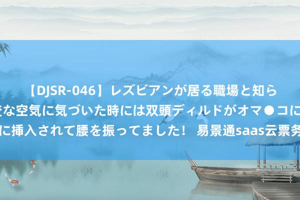 【DJSR-046】レズビアンが居る職場と知らずに来た私（ノンケ） 変な空気に気づいた時には双頭ディルドがオマ●コに挿入されて腰を振ってました！ 易景通saas云票务软件按年付费，按需采购
