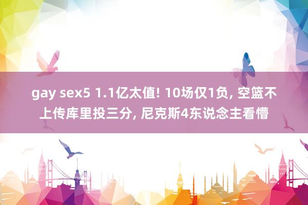 gay sex5 1.1亿太值! 10场仅1负, 空篮不上传库里投三分, 尼克斯4东说念主看懵