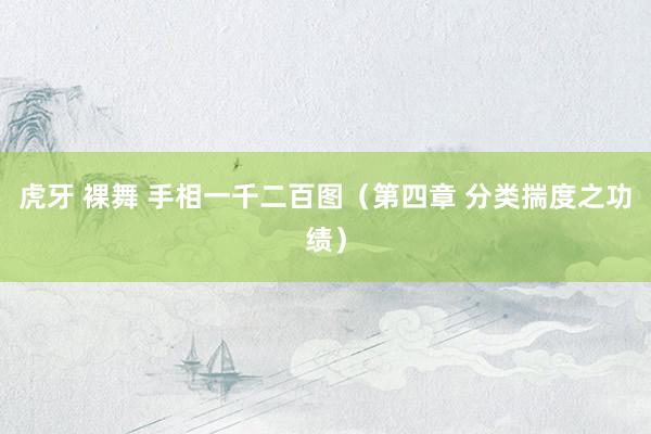 虎牙 裸舞 手相一千二百图（第四章 分类揣度之功绩）