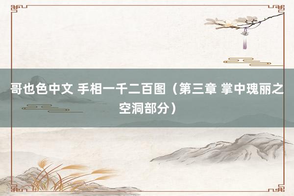 哥也色中文 手相一千二百图（第三章 掌中瑰丽之空洞部分）
