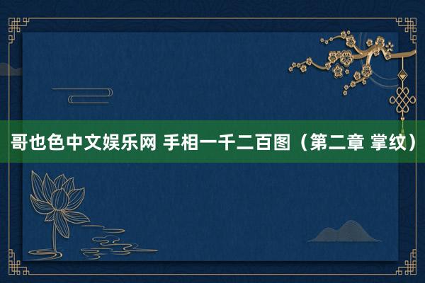 哥也色中文娱乐网 手相一千二百图（第二章 掌纹）