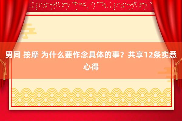 男同 按摩 为什么要作念具体的事？共享12条实悉心得